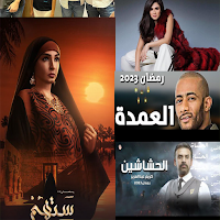 مسلسلات رمضان 2025 بدون نت