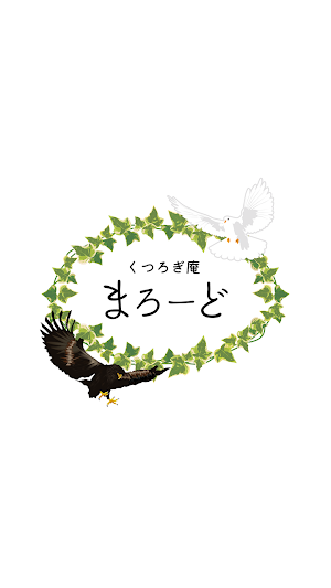 くつろぎ庵　まろーど　公式アプリ Screenshot 0