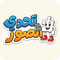 تحدي الصور - ألغاز الذكاء