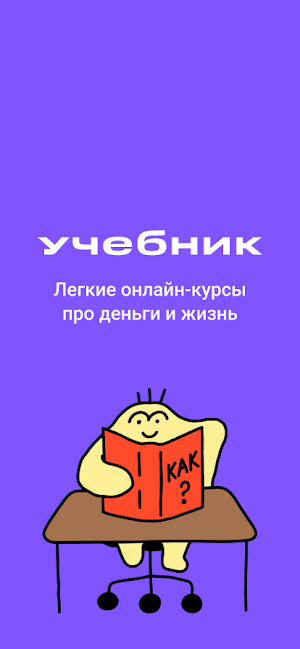 Учебник: курсы про деньги Screenshot 0