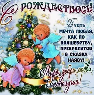 С Рождеством Христовым Screenshot 1