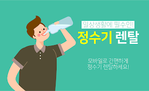 정수기 렌탈 앱 - 정수기추천 가격비교 (lg 코웨이) Screenshot 0