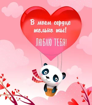 Я люблю тебя Screenshot 0