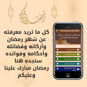 فضائل شهر رمضان وأحكامه Screenshot 0