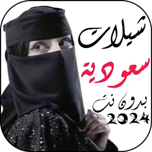 شيلات سعودية  2024 بدونت Screenshot 0