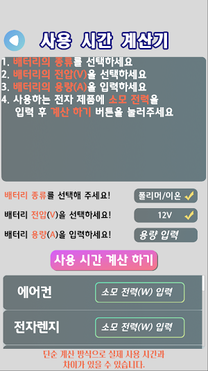 파워뱅크 계산기 - 낚시, 캠핑 배터리 계산기 Screenshot 2