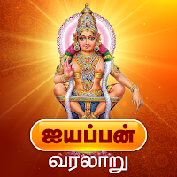 ஐயப்பன் வரலாறு