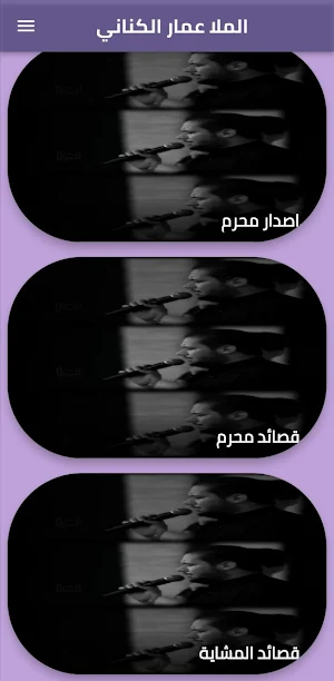 لطميات عمار الكناني/محرم Screenshot 3