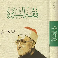 كتاب فقه السيرة للغزالي pdf