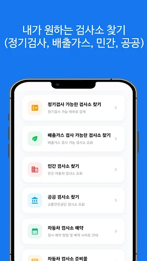 자동차 검사소 찾기 - 예약, 준비물, 비용, 시간 Screenshot 1