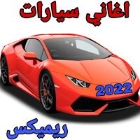 اغاني ريميكس سيارات dj 2021