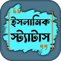 islamic status পোস্ট ও ক্যাপশন