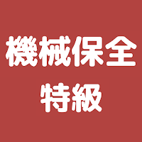 機械保全技能検定 特級 過去問集