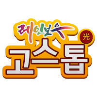 레인보우TV 고스톱