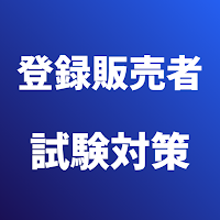 登録販売者 試験対策