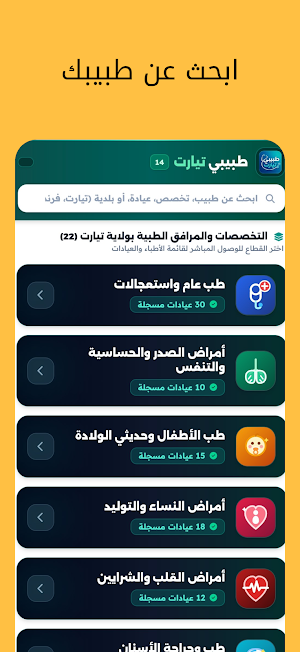 طبيبي تيارت Screenshot 3