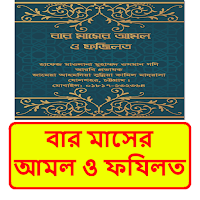 বার মাসের আমল ও ফযিলত বই