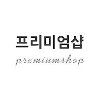 프리미엄샵