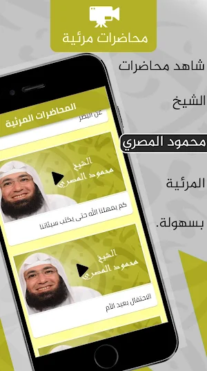 محاضرات محمود المصري الكاملة Screenshot 3