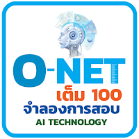 O-net Onet เต็มร้อย