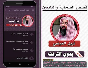 قصص الصحابة والتابعين نبيل العوضي بدون انترنت Screenshot 0