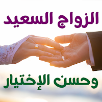 الزواج السعيد و حسن الإختيار
