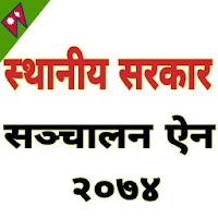 स्थानीय सरकार सञ्चालन ऐन, २०७४