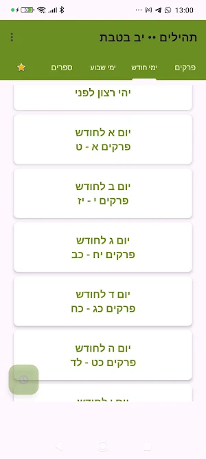 תהילים - Tehilim Screenshot 2