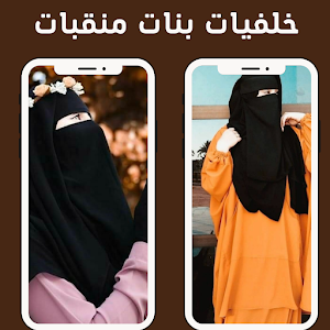 خلفيات بنات منقبات Screenshot 1