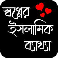 স্বপ্নের সঠিক ফলাফল ও ব্যাখ্যা