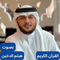 القارئ هيثم الدخين كامل