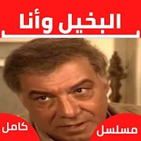 مسلسل البخيل وأنا