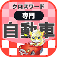 世界の自動車クロスワード 無料印刷OK! 実力試し