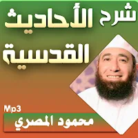 محمود المصري احاديث قدسية بجودة عالية