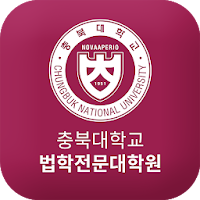 충북대학교 법학전문대학원 원우수첩
