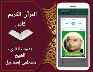 القران الكريم كاملا بدون نت (مصطفى اسماعيل) Screenshot 2