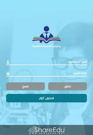 مدارس الشاملة العالمية Screenshot 0