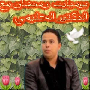 حافظ على صحتك مع الدكتور الحليمي Screenshot 2