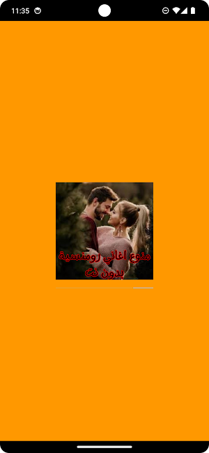 منوع اغاني رومنسية بدون نت Screenshot 0