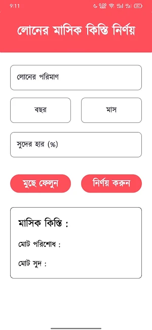 লোনের মাসিক কিস্তি নির্ণয় -EMI Screenshot 1
