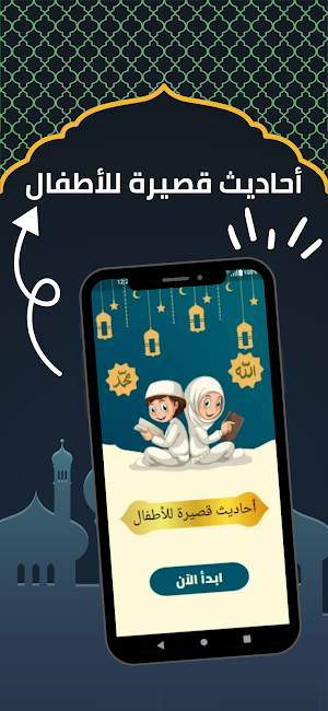 احاديث قصيرة للأطفال Screenshot 0