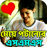 মেয়ে পটানোর এস এম এস