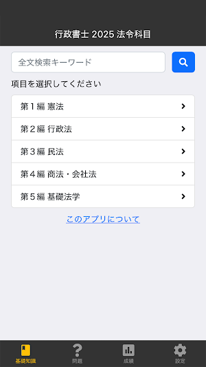 行政書士 2025 法令科目 〔資格試験対策アプリ〕 Screenshot 0