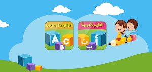 تعليم الاطفال الحروف و الكلمات Screenshot 0