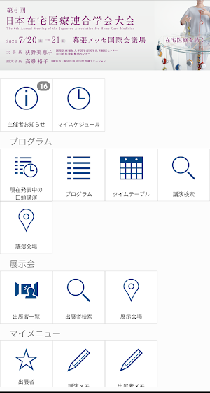 第6回日本在宅医療連合学会大会 Screenshot 0