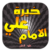خيرة الامام علي