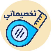تخصيماتي