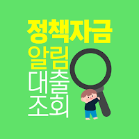 정책자금알리미 - 소상공인 사업자 정책자금 대출조회상담