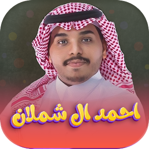 شيلات احمد ال شملان 2022 Screenshot 0