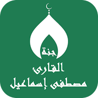 القران مصطفى إسماعيل بدون نت